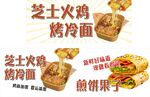 芝士火鸡烤冷面 煎饼果子海报