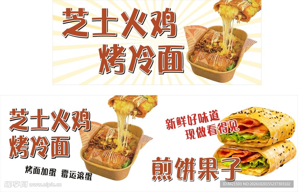 芝士火鸡烤冷面 煎饼果子海报