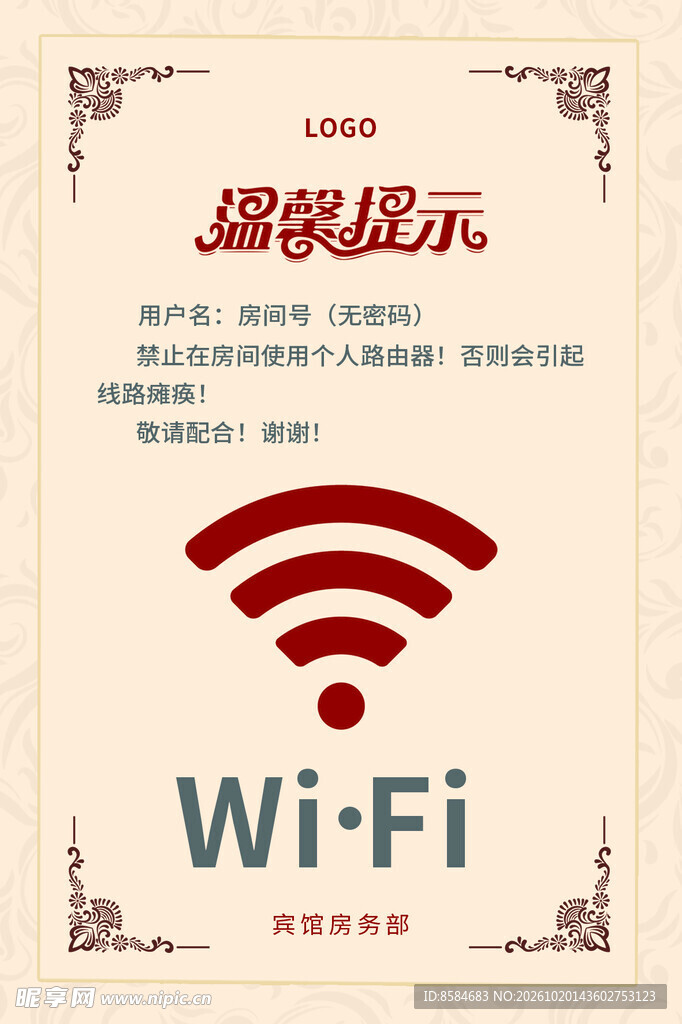 温馨提示免费WIFI