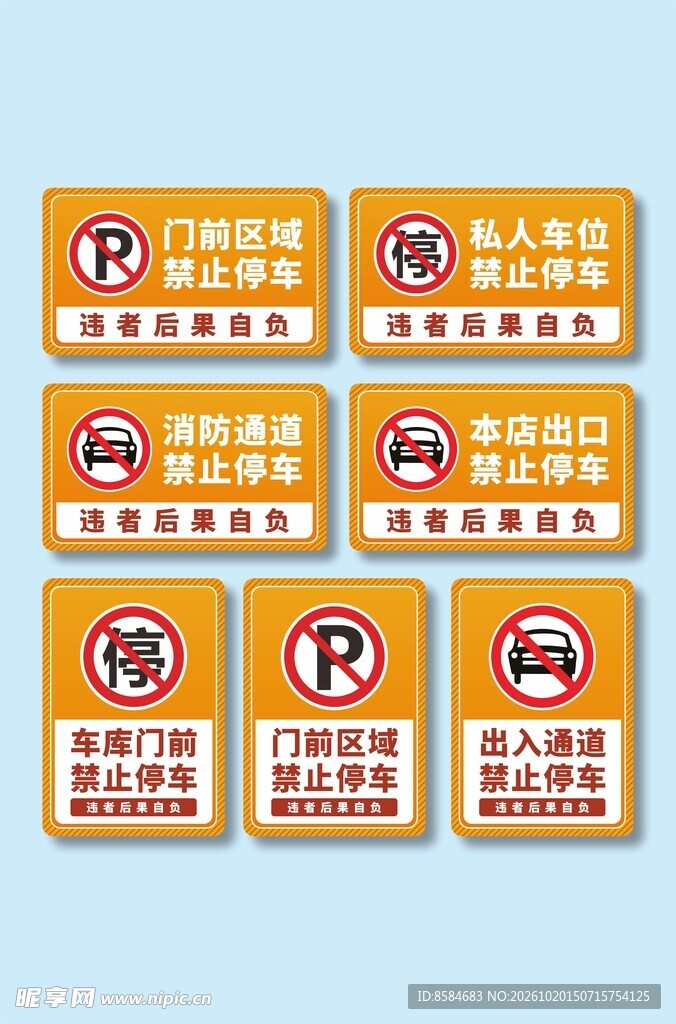 禁止停车