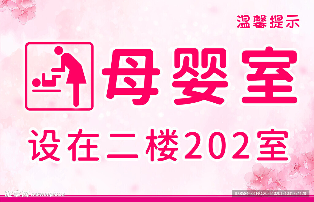 母婴室温馨提示