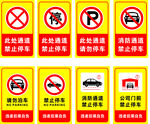 禁止停车 