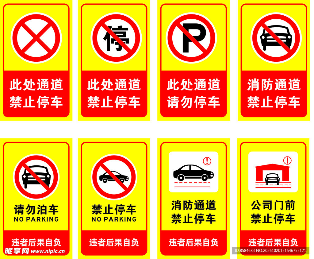 禁止停车 