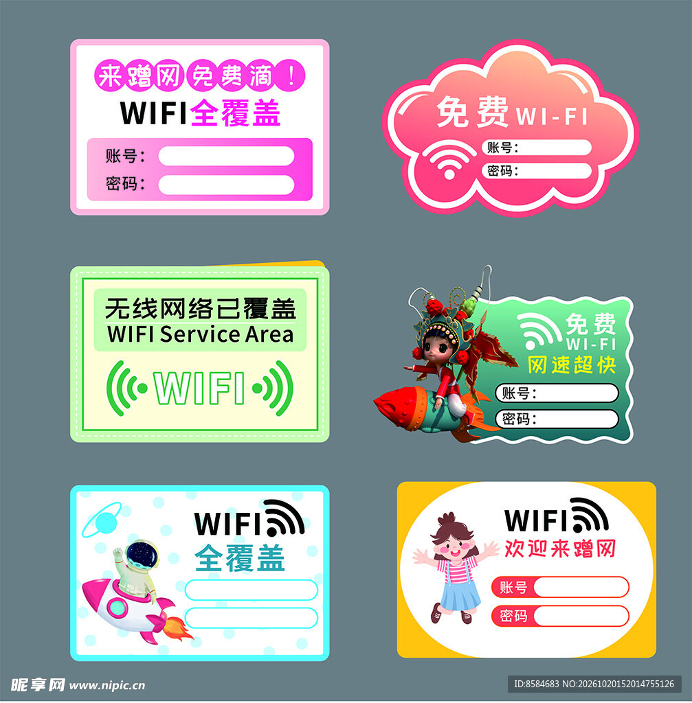 免费WIFI温馨提示