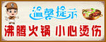  小心烫伤