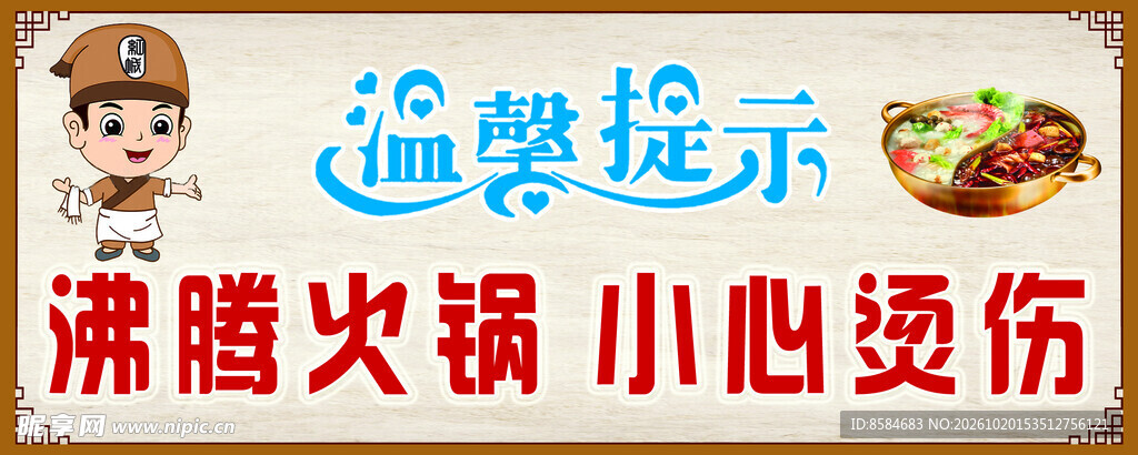  小心烫伤