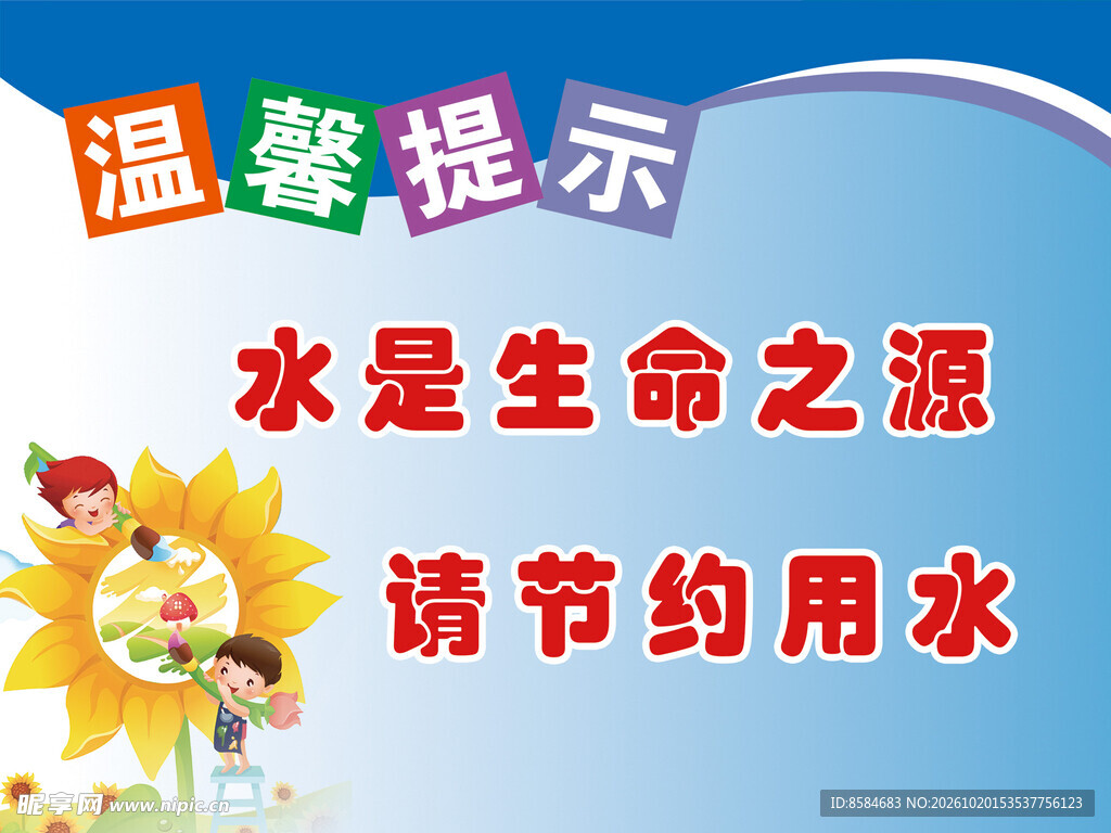 温馨提示节约用水
