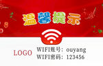 温馨提示免费WIFI