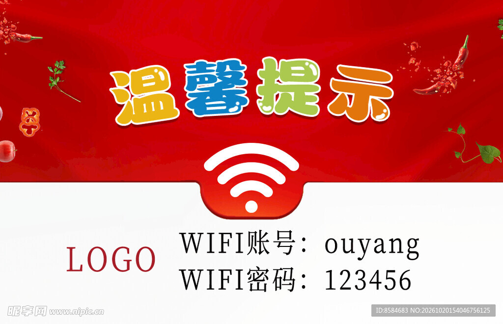 温馨提示免费WIFI