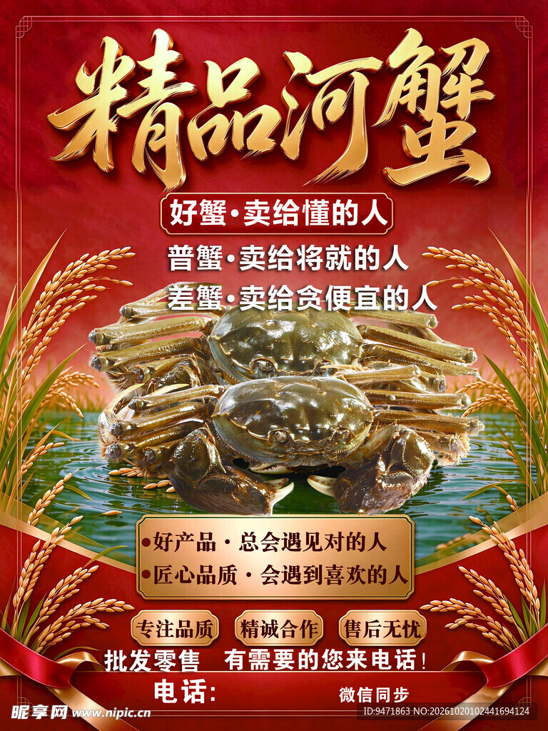 精品河蟹海报