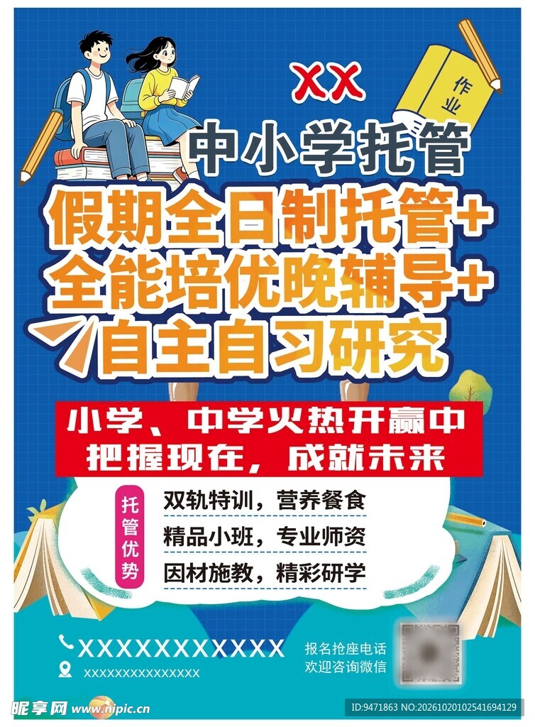 中小学假期托管辅导海报