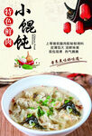 特色鲜肉小馄饨宣传海报