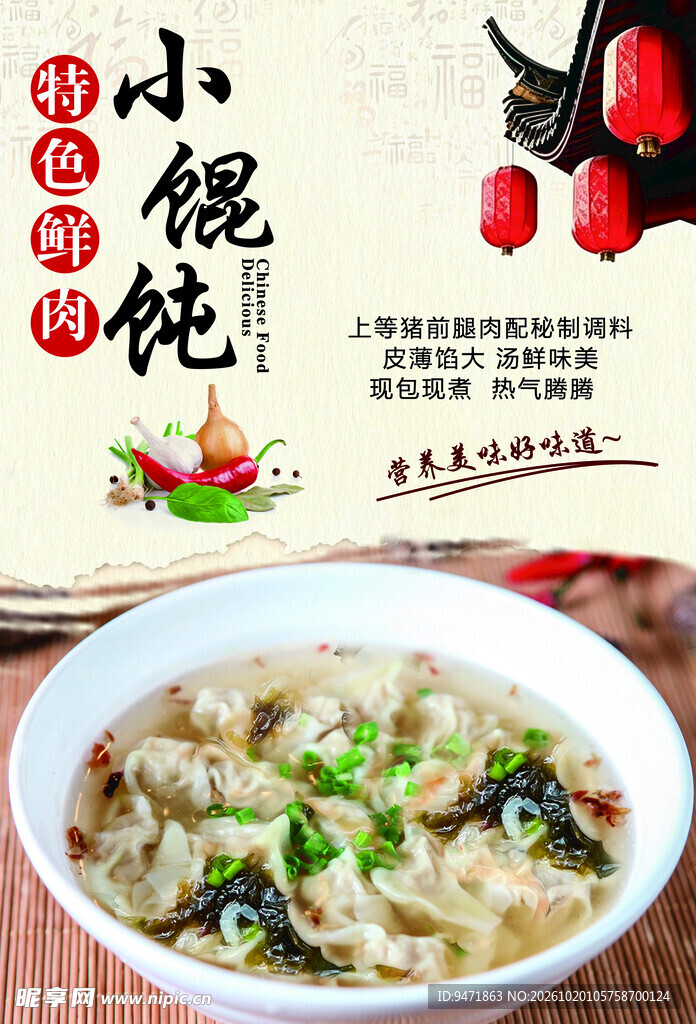 特色鲜肉小馄饨宣传海报