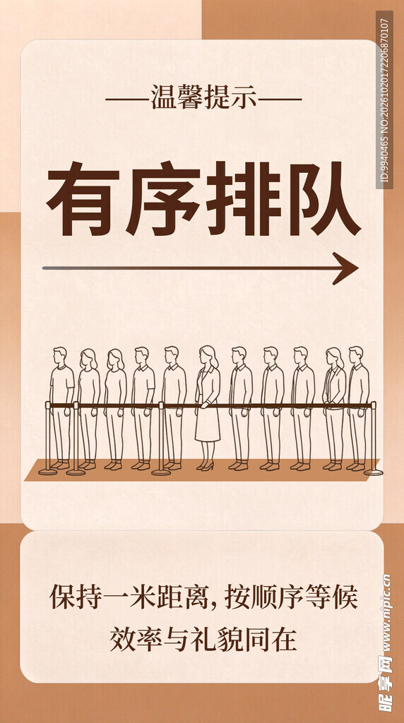 有序排队温馨提示
