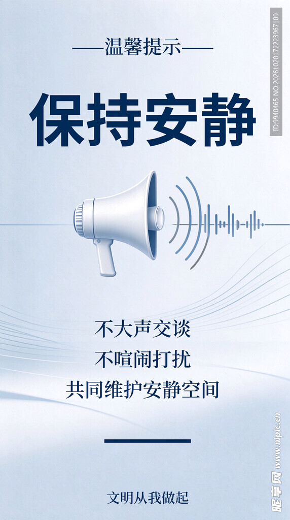 保持安静温馨提示