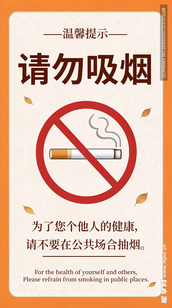 请勿吸烟公益海报