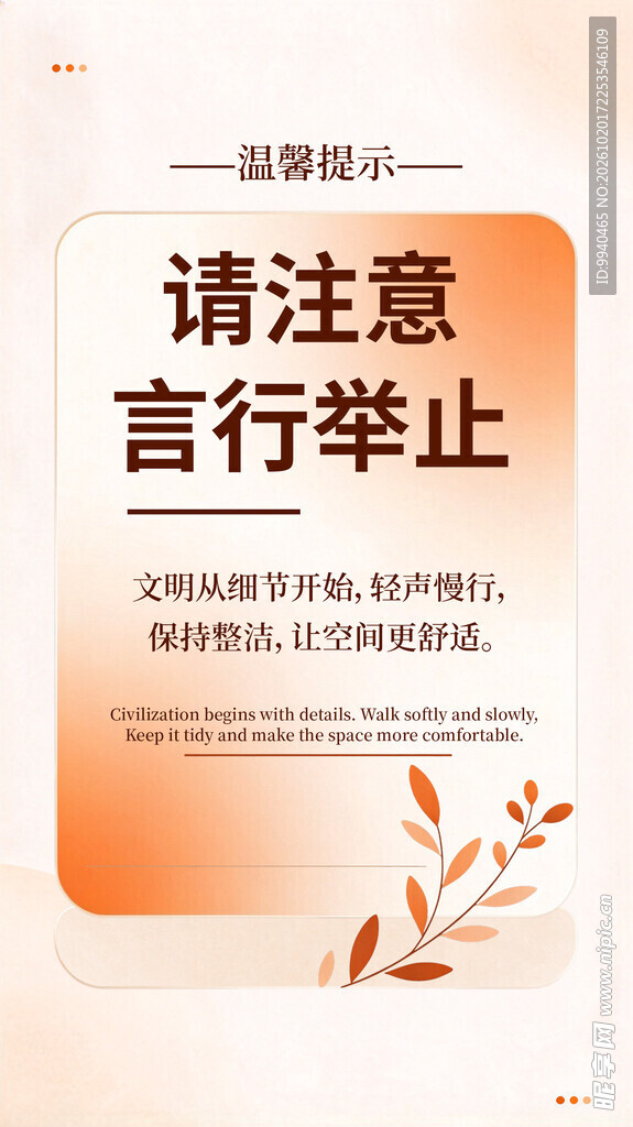 言行举止温馨提示海报