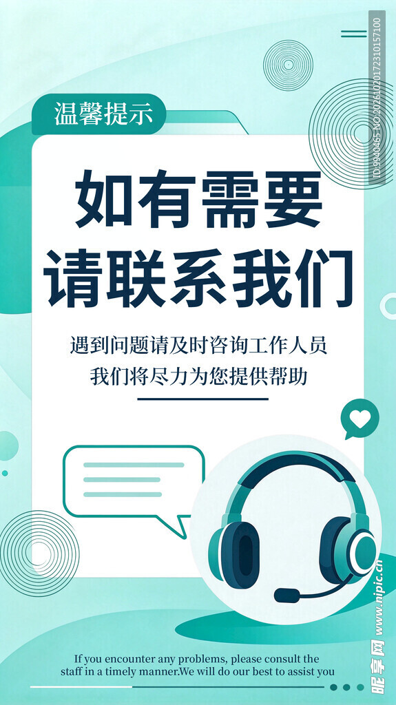联系我们服务提示海报