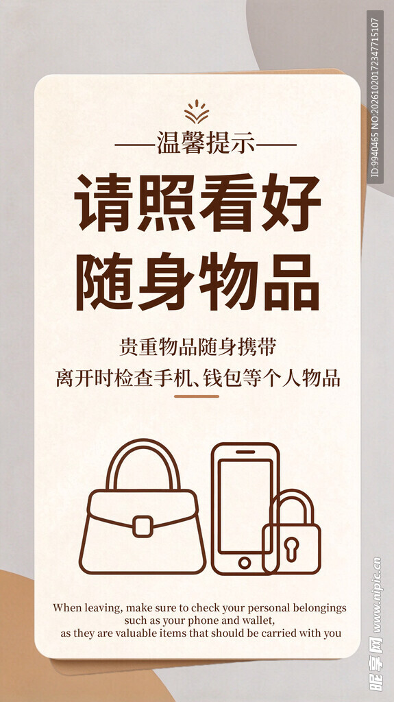 请照看好随身物品提示