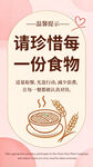 珍惜食物温馨提示