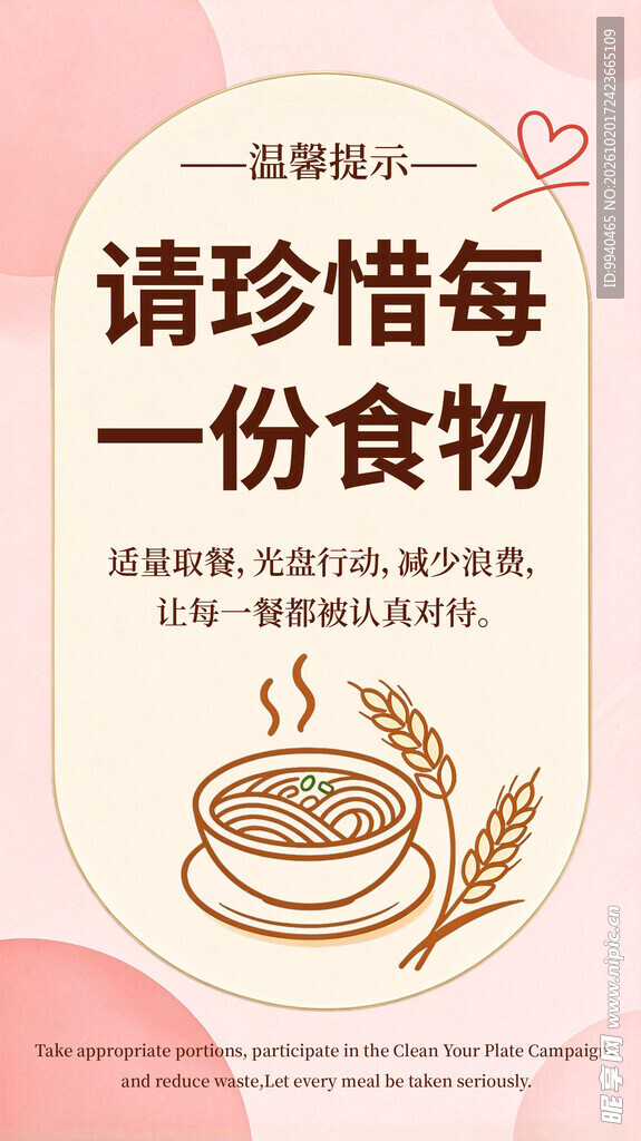 珍惜食物温馨提示