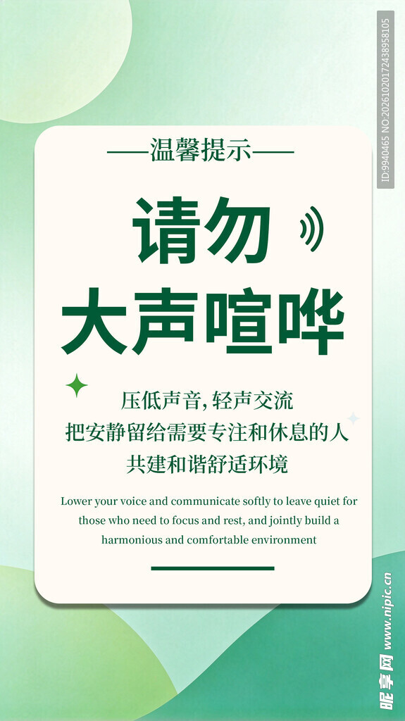 请勿大声喧哗温馨提示