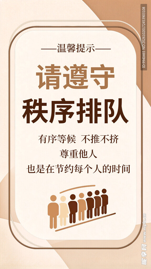 请遵守秩序排队提示