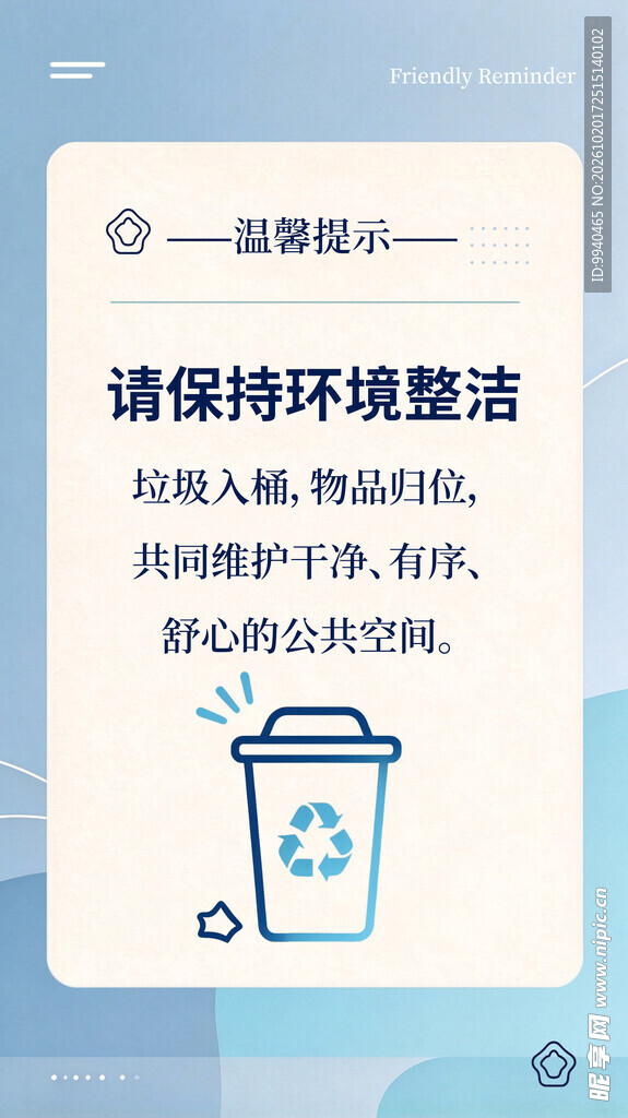 环境整洁温馨提示海报