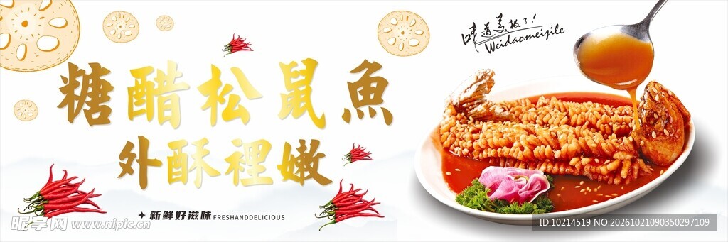 糖醋松鼠鱼美食海报