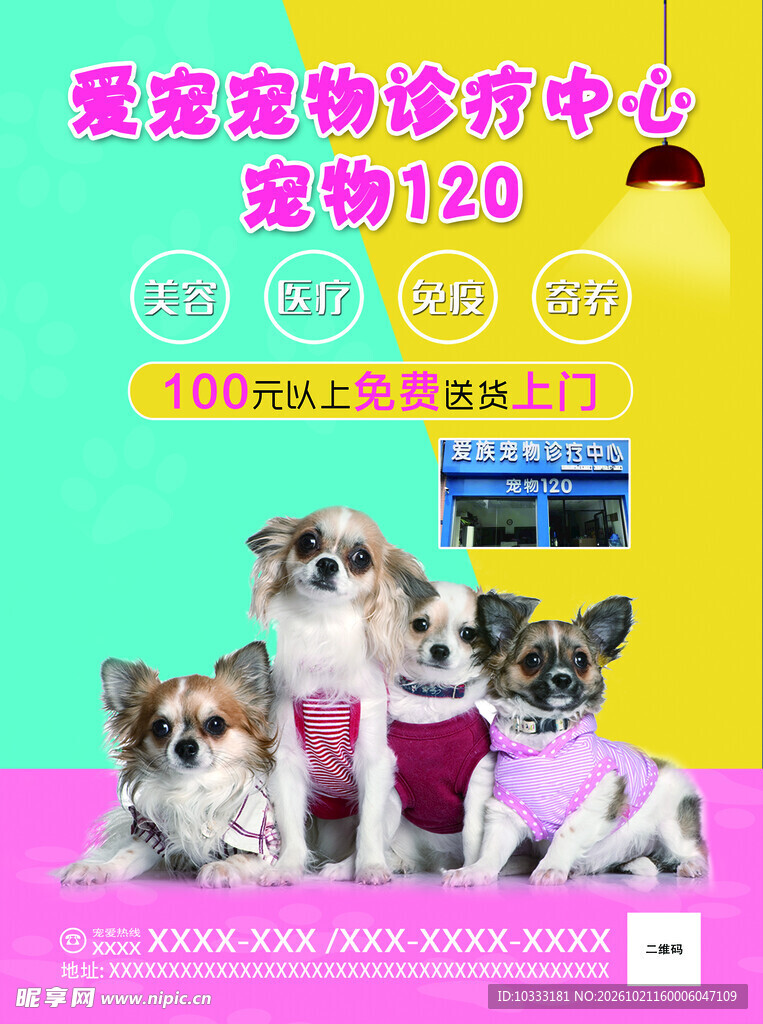 宠物诊疗中心海报