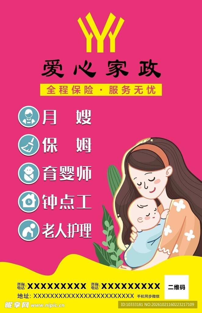 家政服务宣传海报