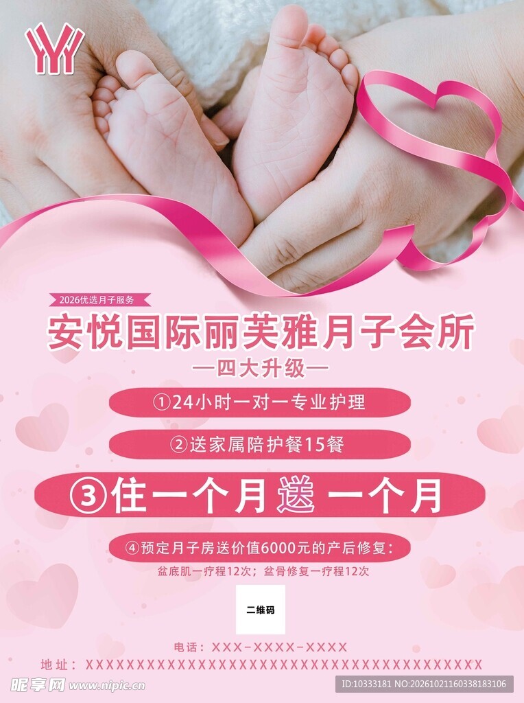 月子会所宣传海报