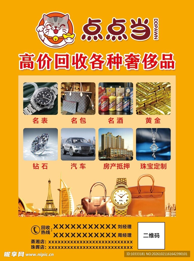 高价回收奢侈品宣传海报