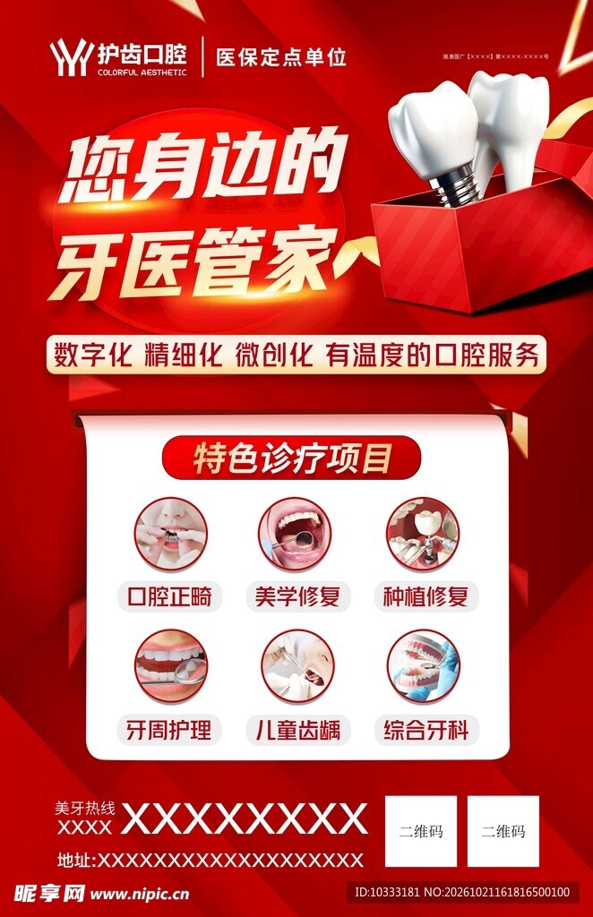 口腔宣传海报