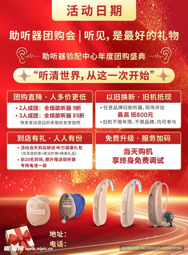 助听器团购海报