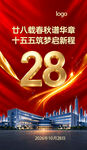 企业28周年庆海报