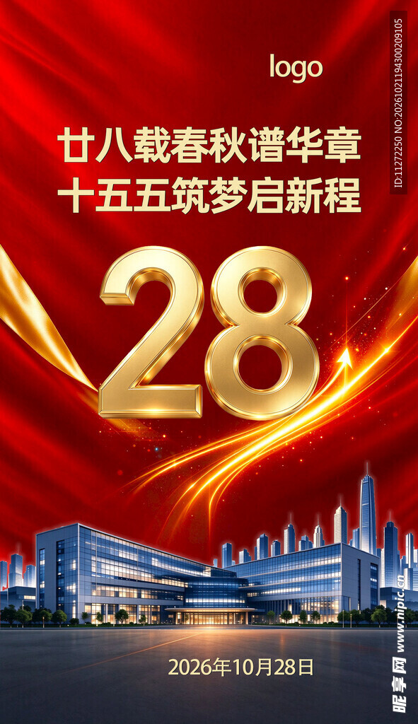 企业28周年庆海报