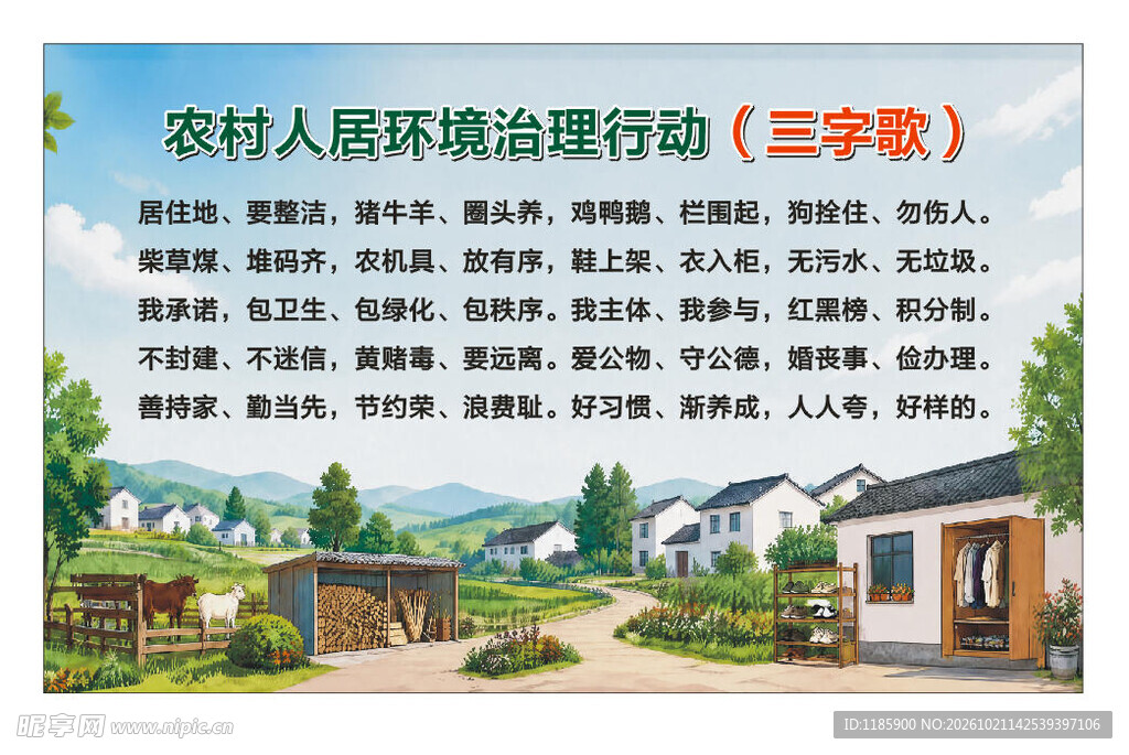 农村人居环境治理三字歌
