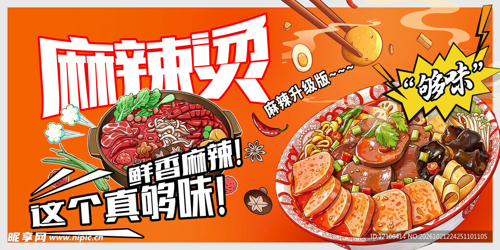 麻辣烫美食促销宣传海报