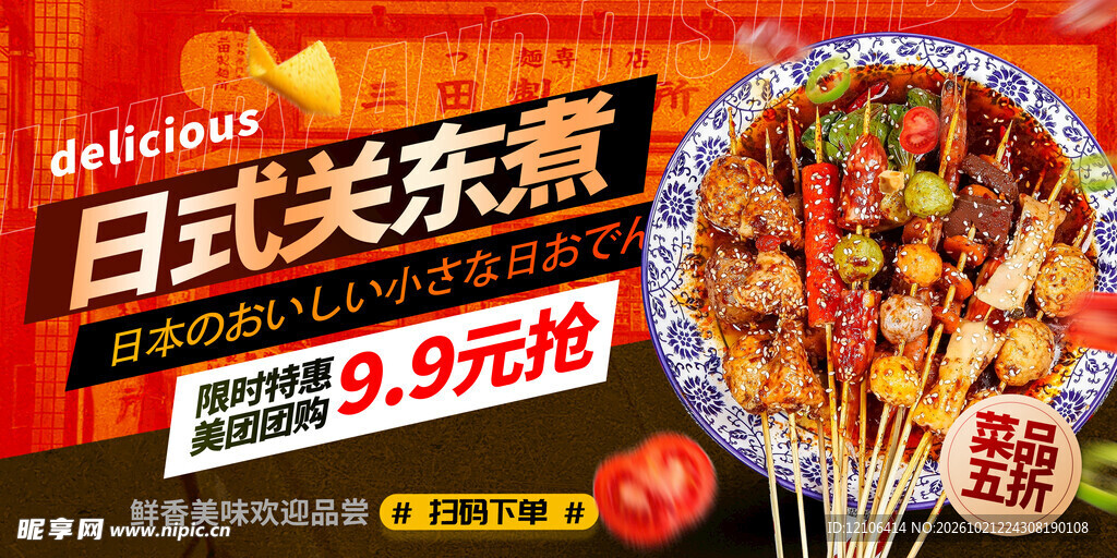 日式关东煮促销海报