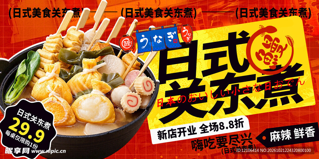 日式关东煮促销海报