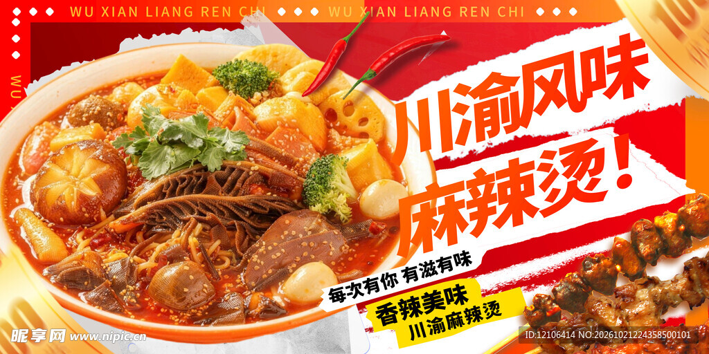 川渝风味麻辣烫宣传海报