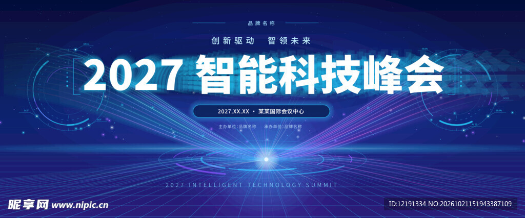 2027智能科技峰会