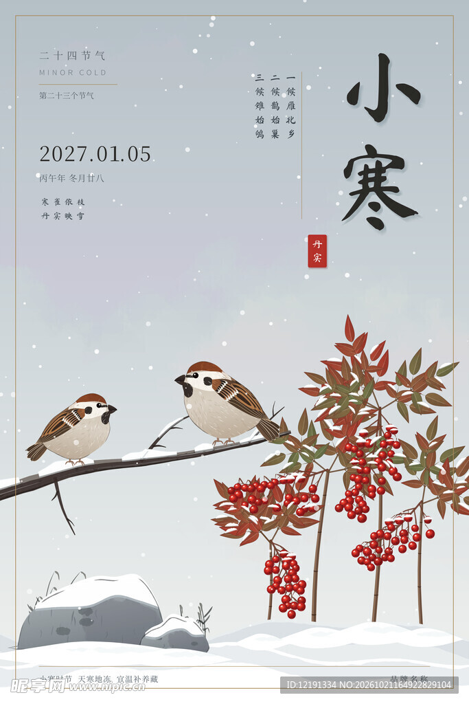小寒节气国风海报