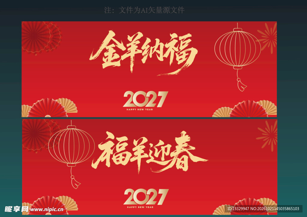 2027羊年新春喜庆背景