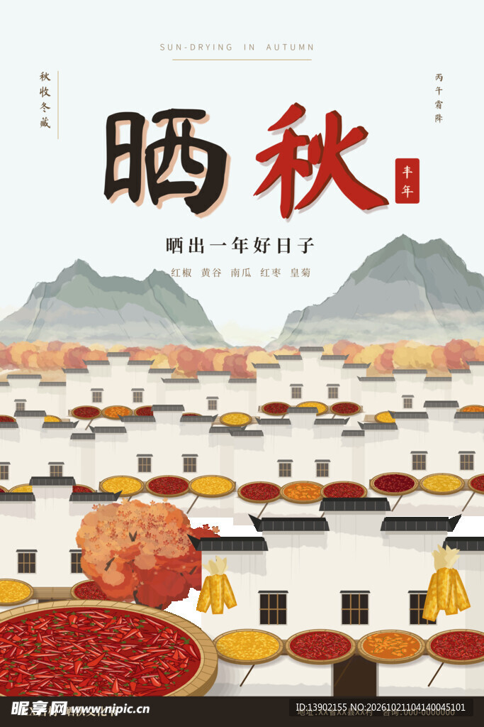 传统晒秋民俗插画海报
