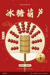 国潮冰糖葫芦美食海报