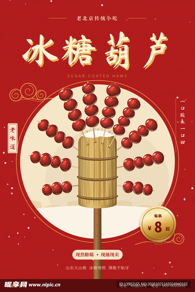 国潮冰糖葫芦美食海报