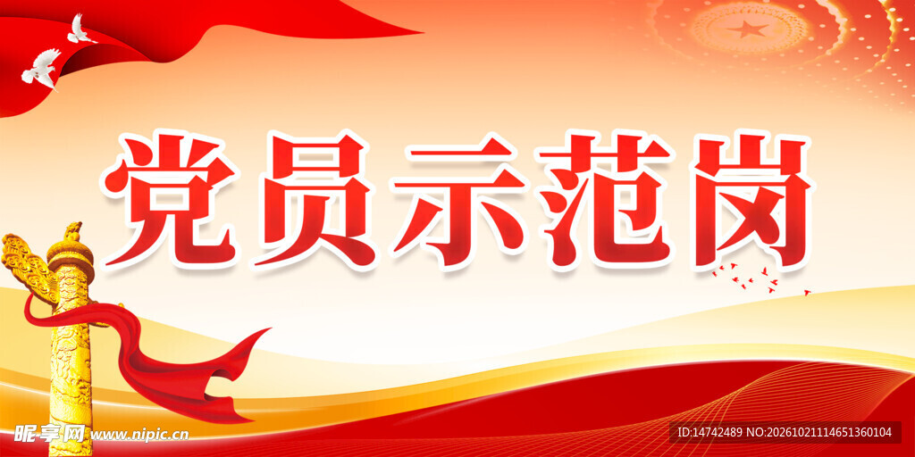 党员示范岗