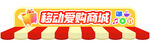 移动爱购商城标识